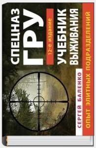 Учебник выживания спецназа ГРУ. Опыт элитных подразделений