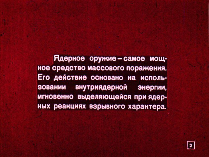 Что надо знать о ядерном оружии. Советский диафильм 1968 года