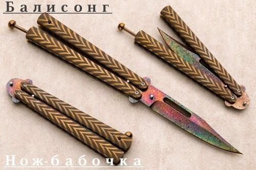 Нож балисонг, он же «нож-бабочка»