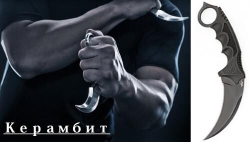 Нож керамбит