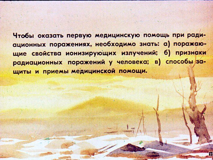 Первая медицинская помощь при радиационных и комбинированных поражениях. Диафильм СССР 1981