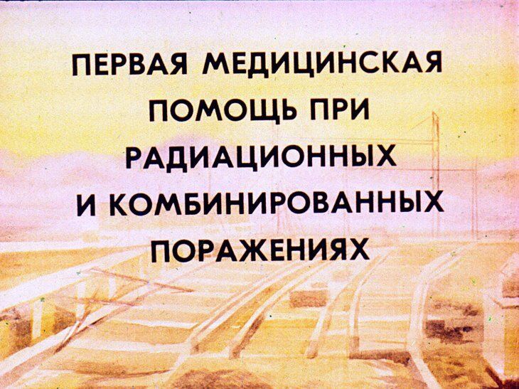 Первая медицинская помощь при радиационных и комбинированных поражениях. Диафильм СССР 1981