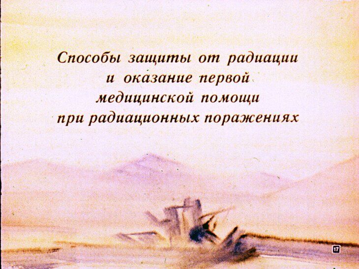 Первая медицинская помощь при радиационных и комбинированных поражениях. Диафильм СССР 1981