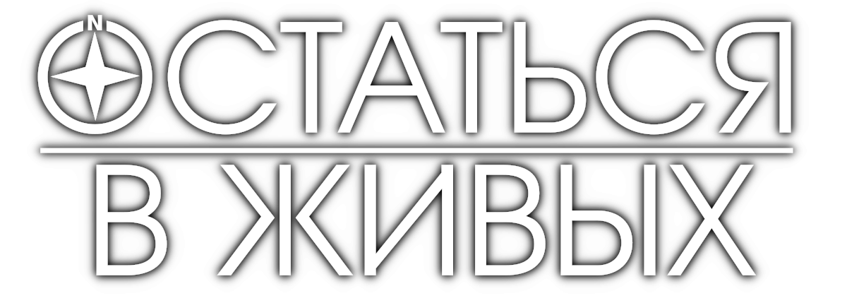 Остаться В Живых