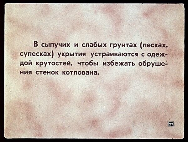 Укрытие от радиации. Советский диафильм
