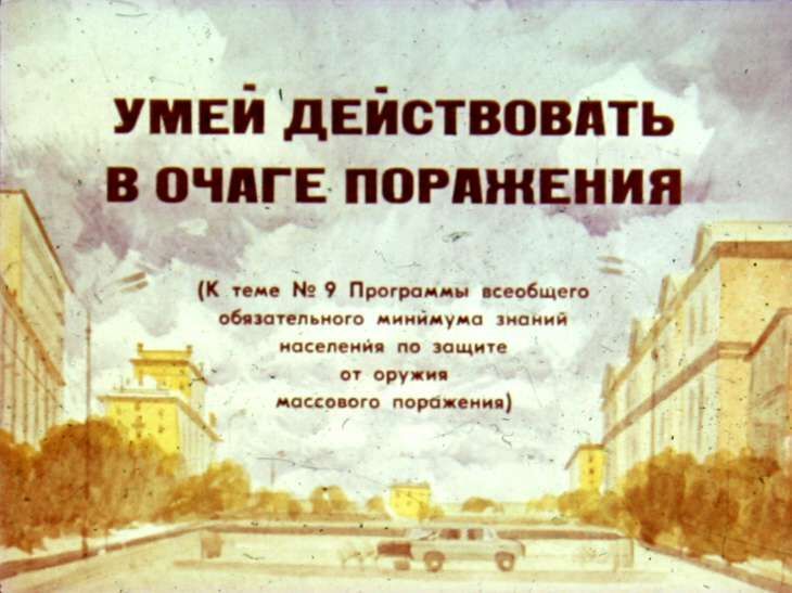 Умей действовать в очаге поражения. Диафильм СССР 1982 года