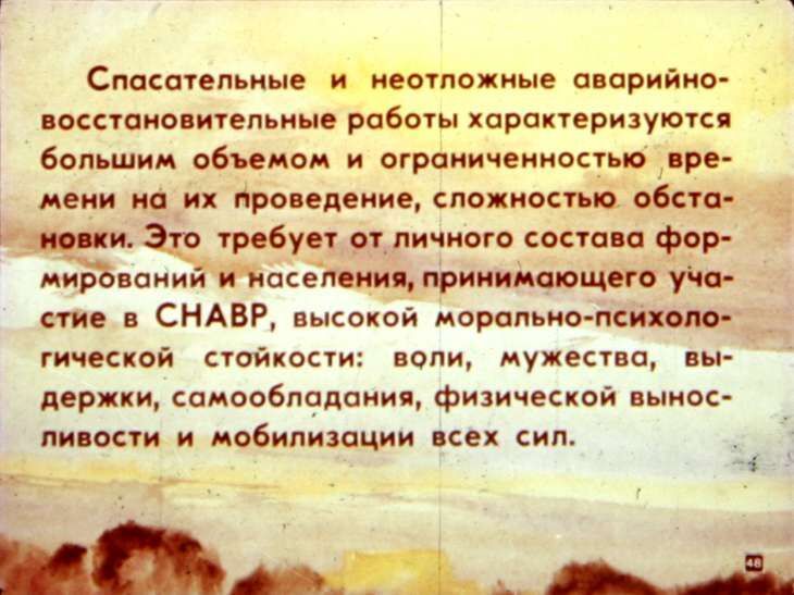 Умей действовать в очаге поражения. Диафильм СССР 1982 года