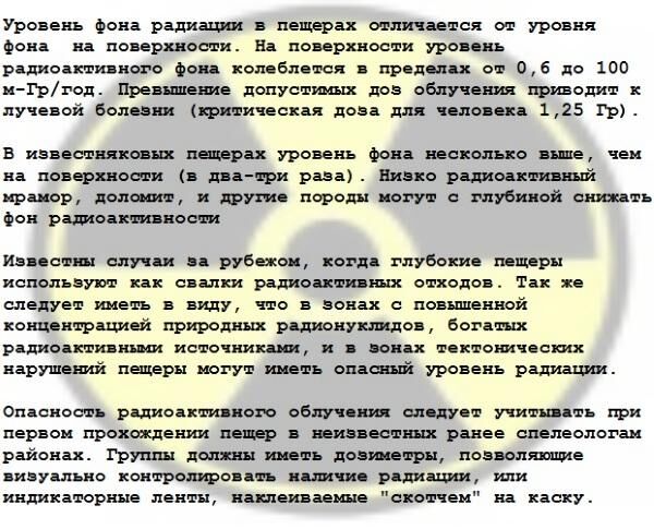 Пещерная радиация