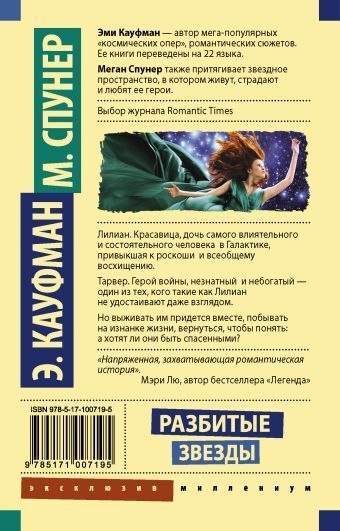 Разбитые звезды